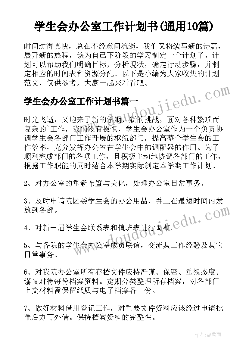 学生会办公室工作计划书(通用10篇)