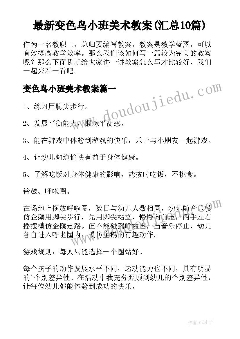 最新变色鸟小班美术教案(汇总10篇)