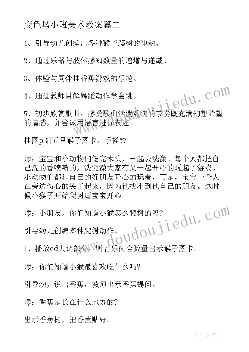 最新变色鸟小班美术教案(汇总10篇)