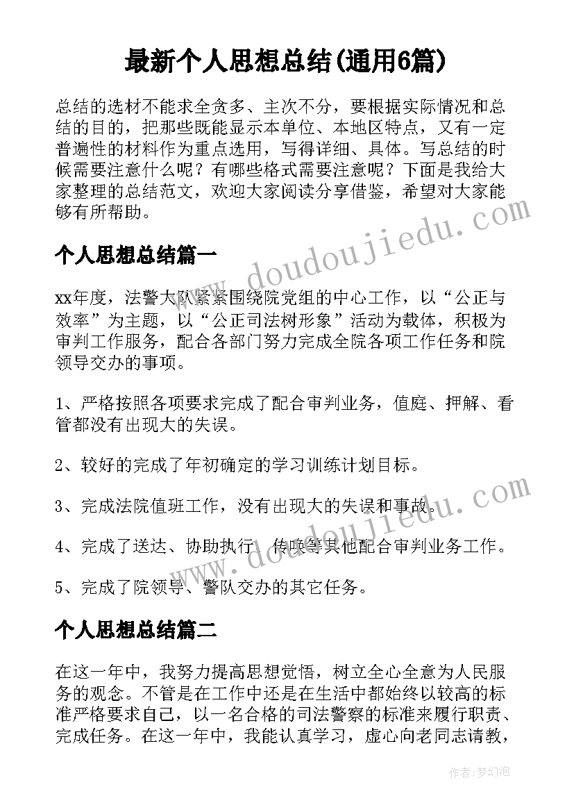 最新个人思想总结(通用6篇)