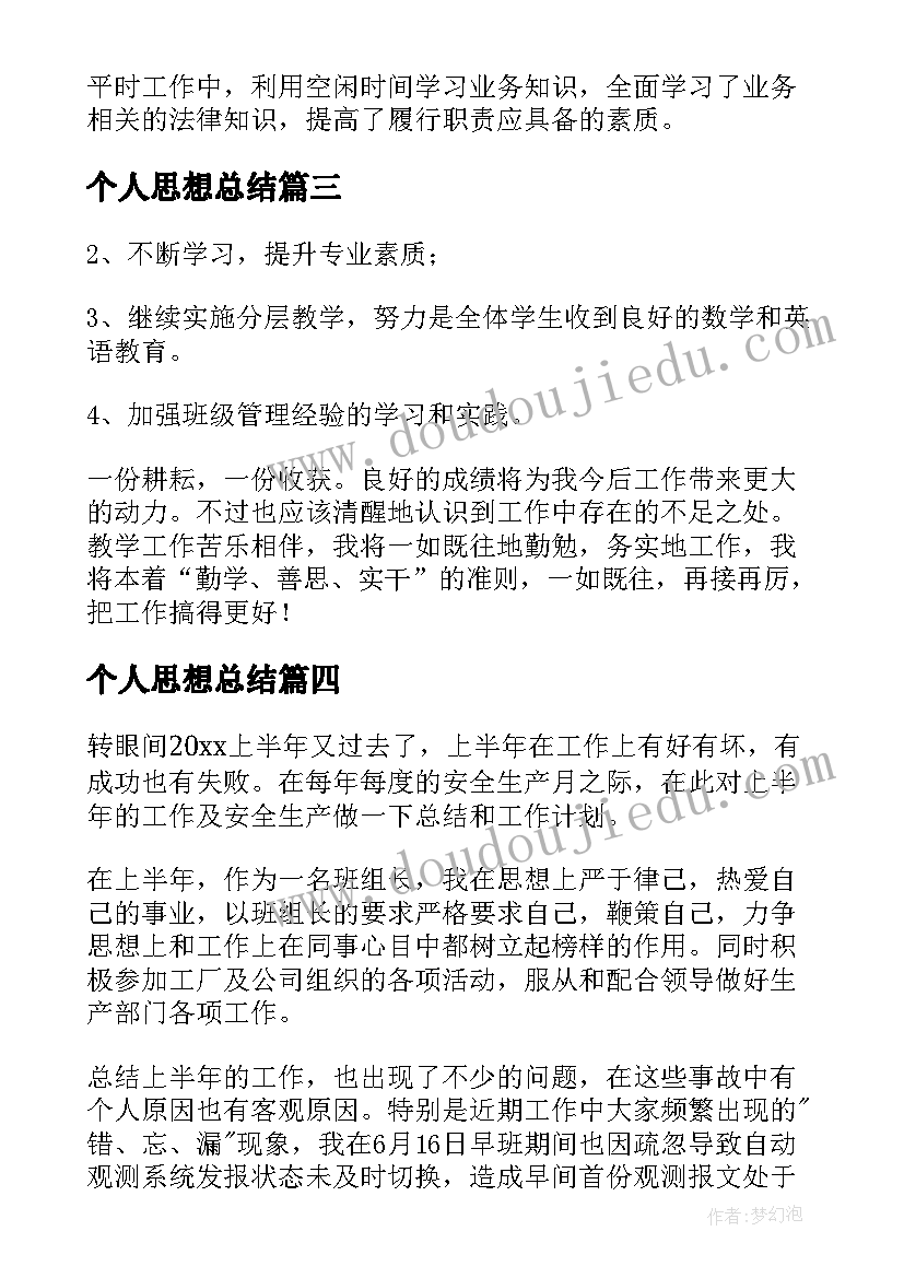 最新个人思想总结(通用6篇)