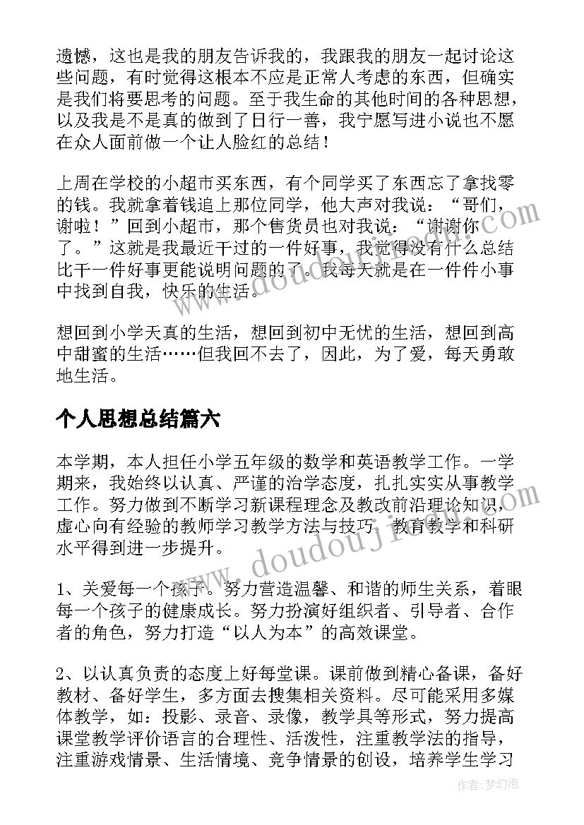 最新个人思想总结(通用6篇)