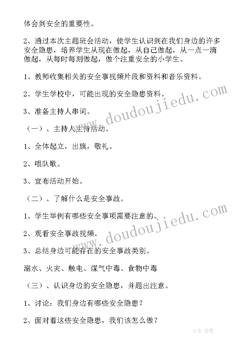 最新小学生安全教育日活动方案 小学安全活动方案安全教育活动(模板10篇)