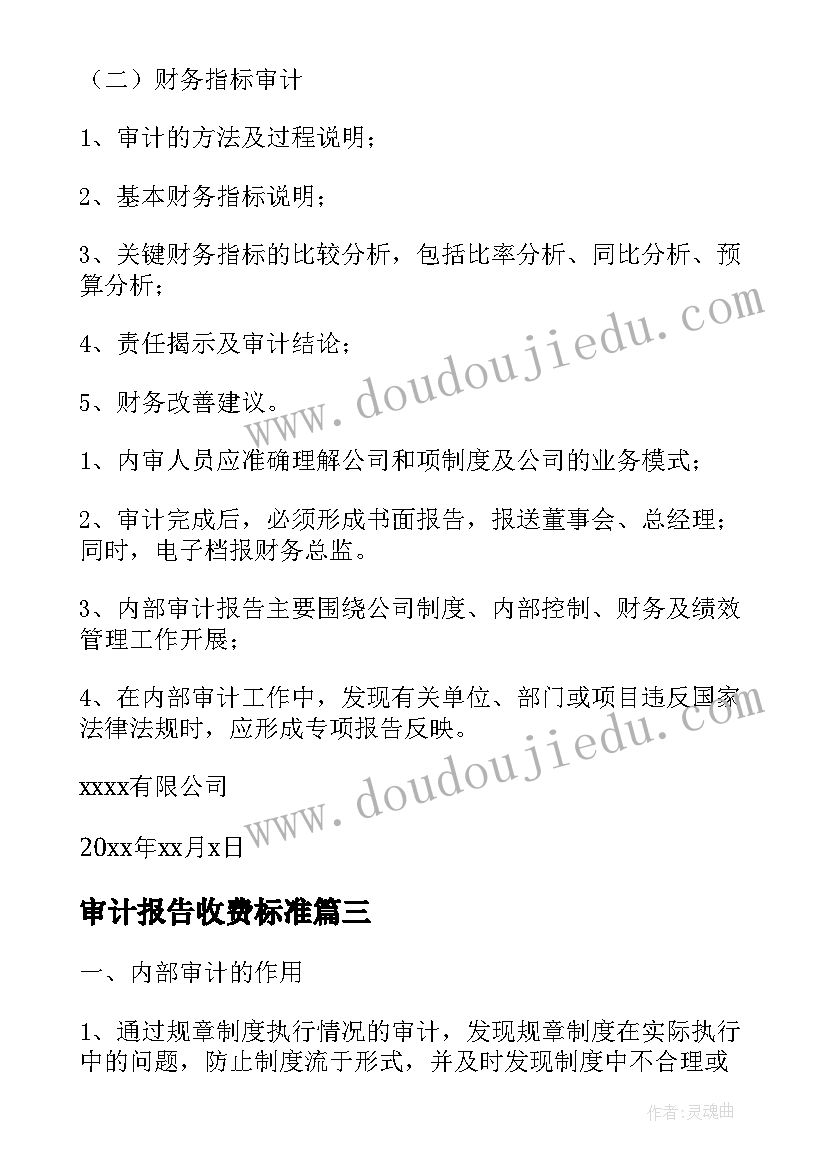 最新审计报告收费标准(模板10篇)