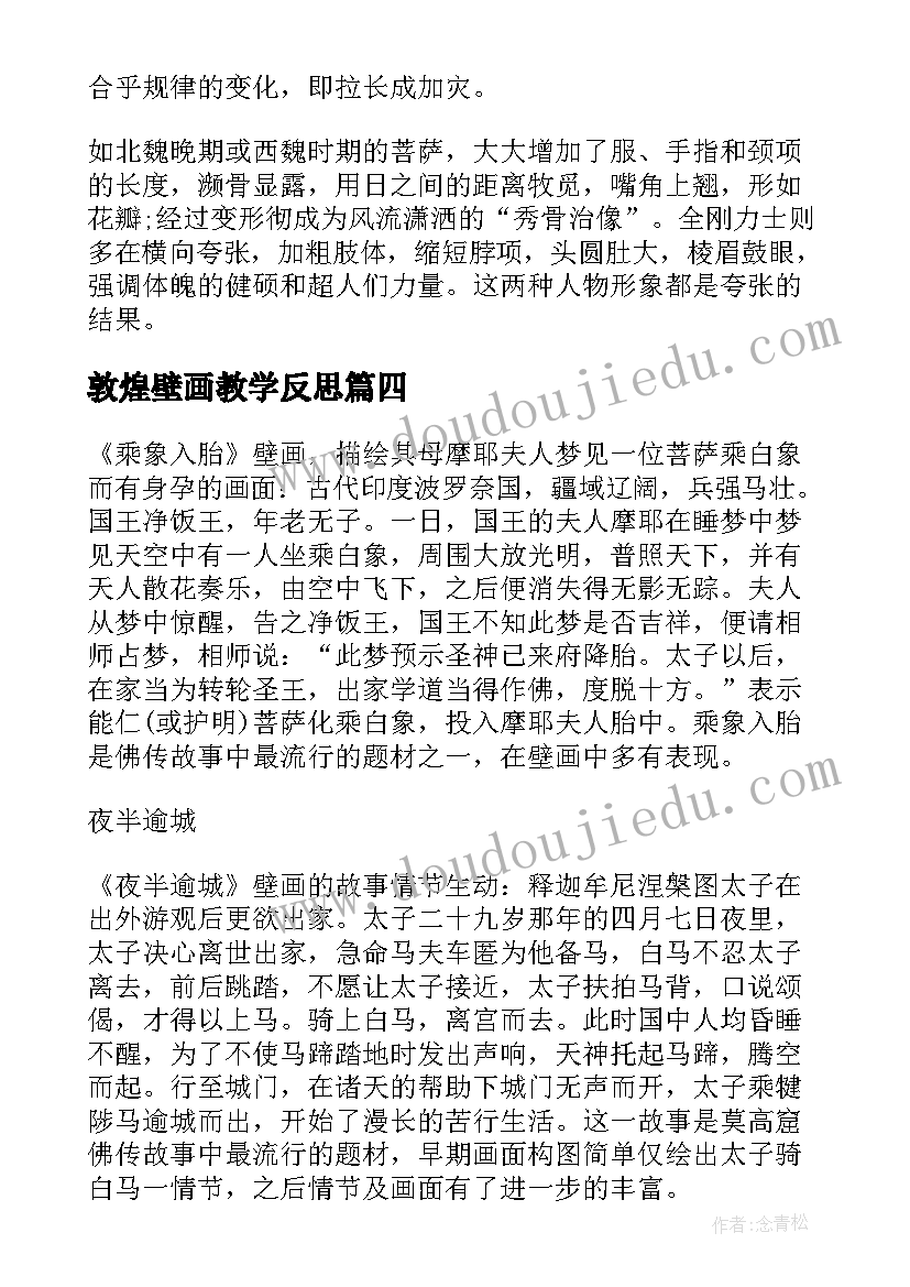 敦煌壁画教学反思(优质5篇)