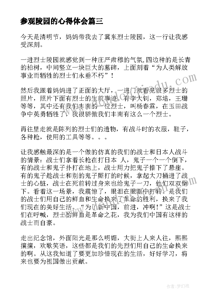 参观陵园的心得体会(模板5篇)