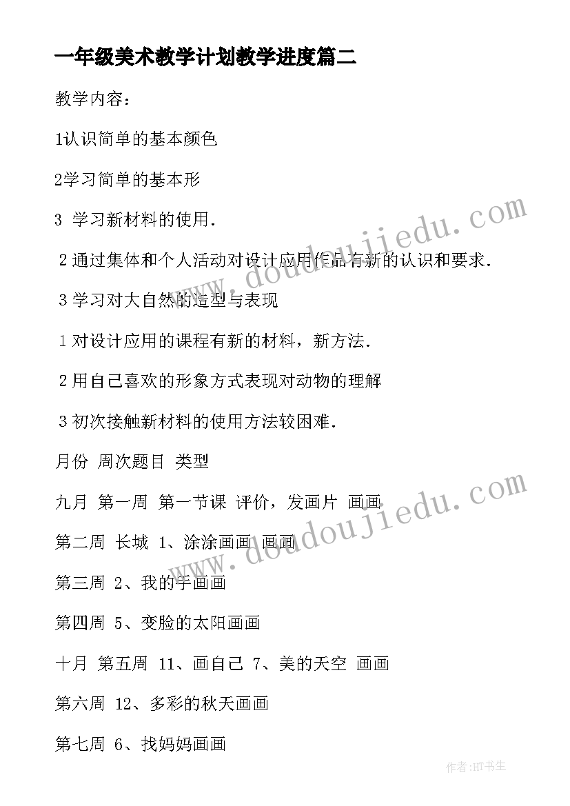 一年级美术教学计划教学进度(模板7篇)