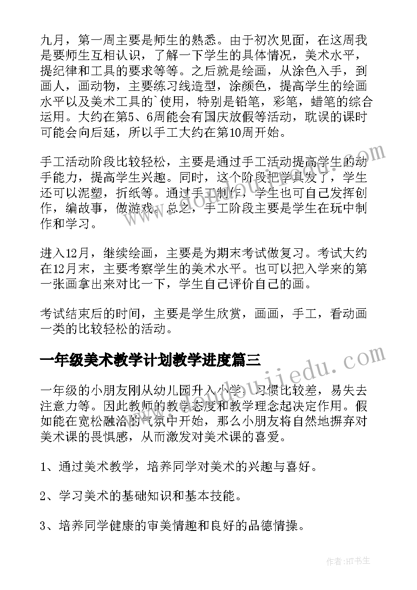 一年级美术教学计划教学进度(模板7篇)