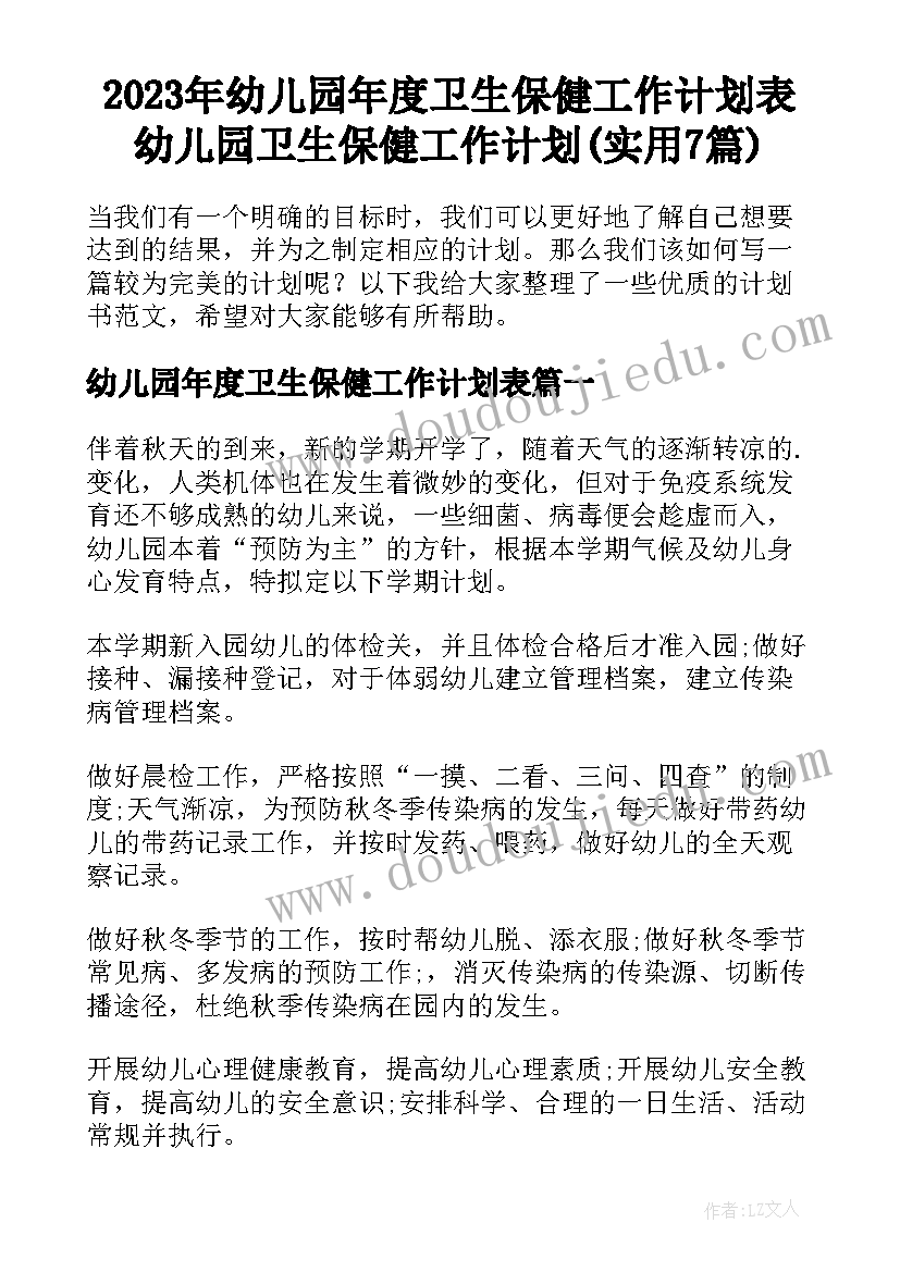 2023年幼儿园年度卫生保健工作计划表 幼儿园卫生保健工作计划(实用7篇)