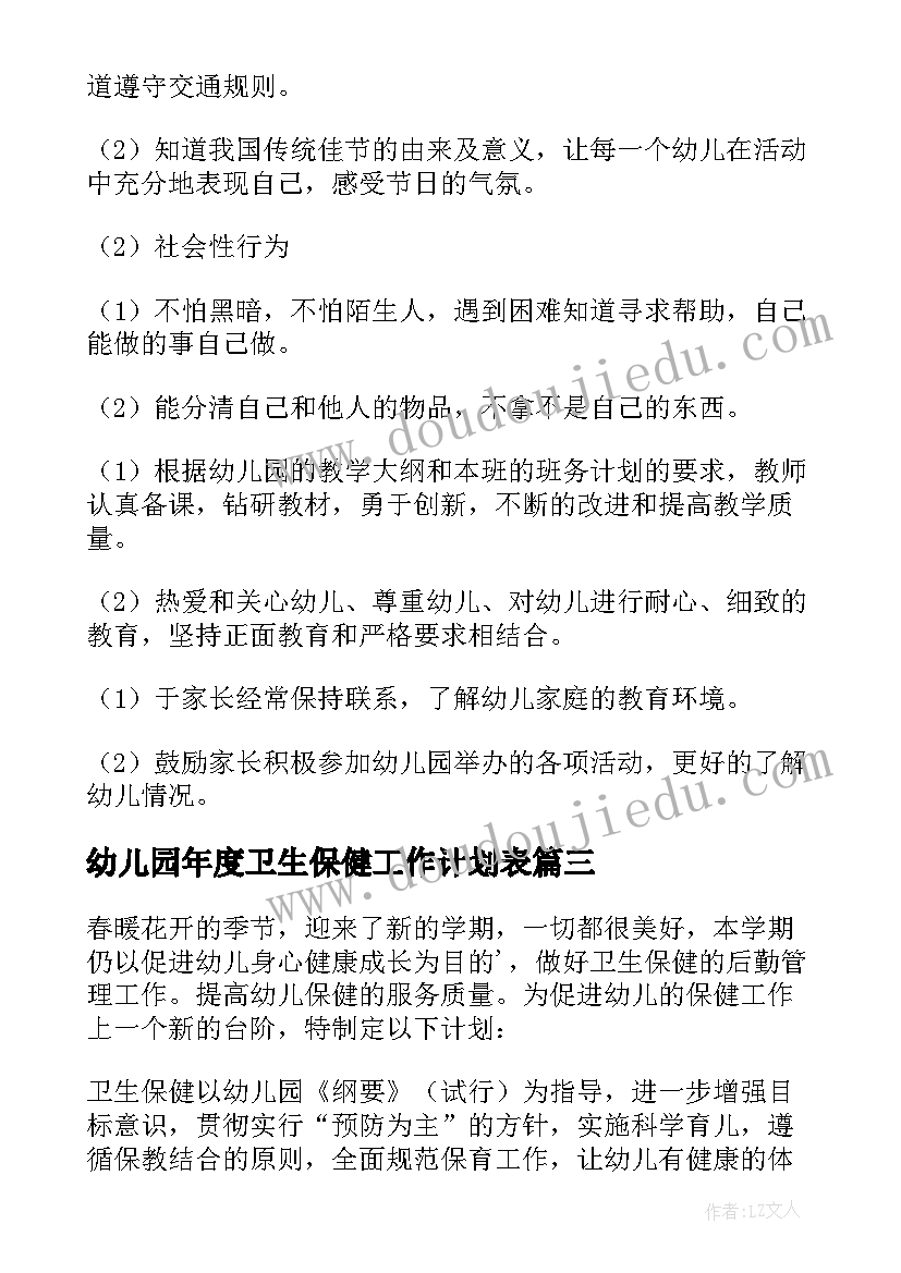 2023年幼儿园年度卫生保健工作计划表 幼儿园卫生保健工作计划(实用7篇)