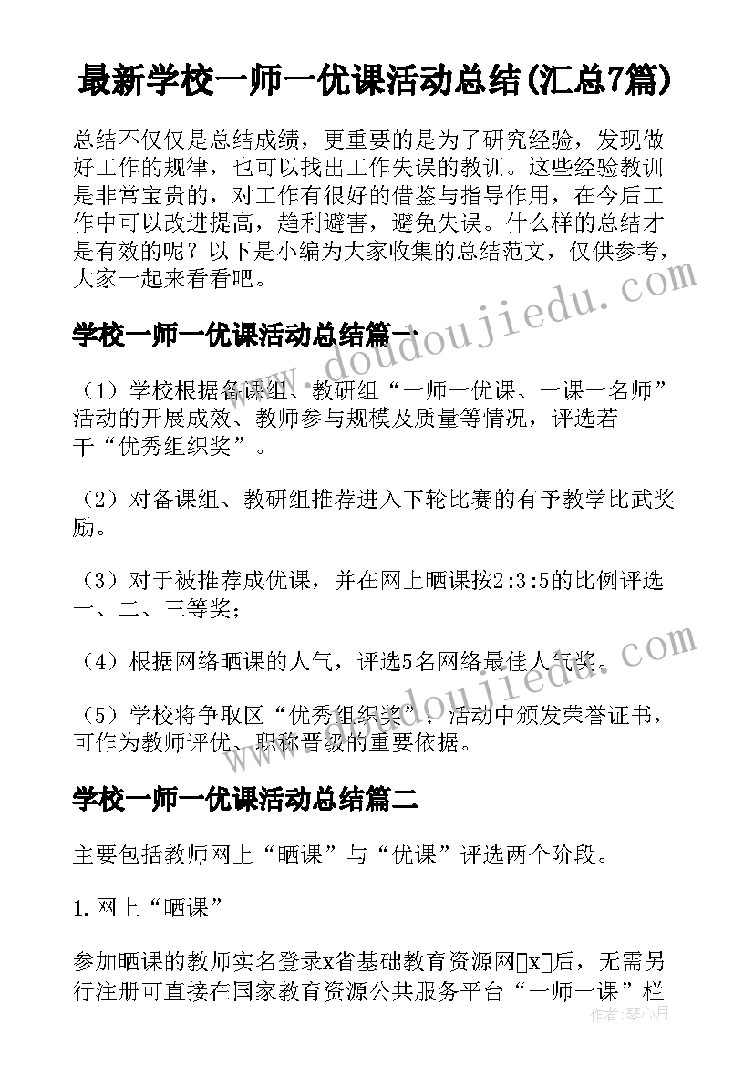 最新学校一师一优课活动总结(汇总7篇)