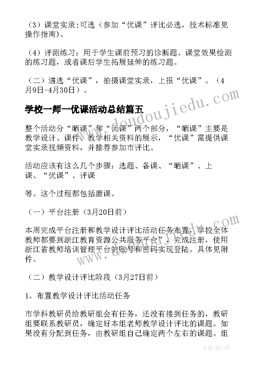 最新学校一师一优课活动总结(汇总7篇)