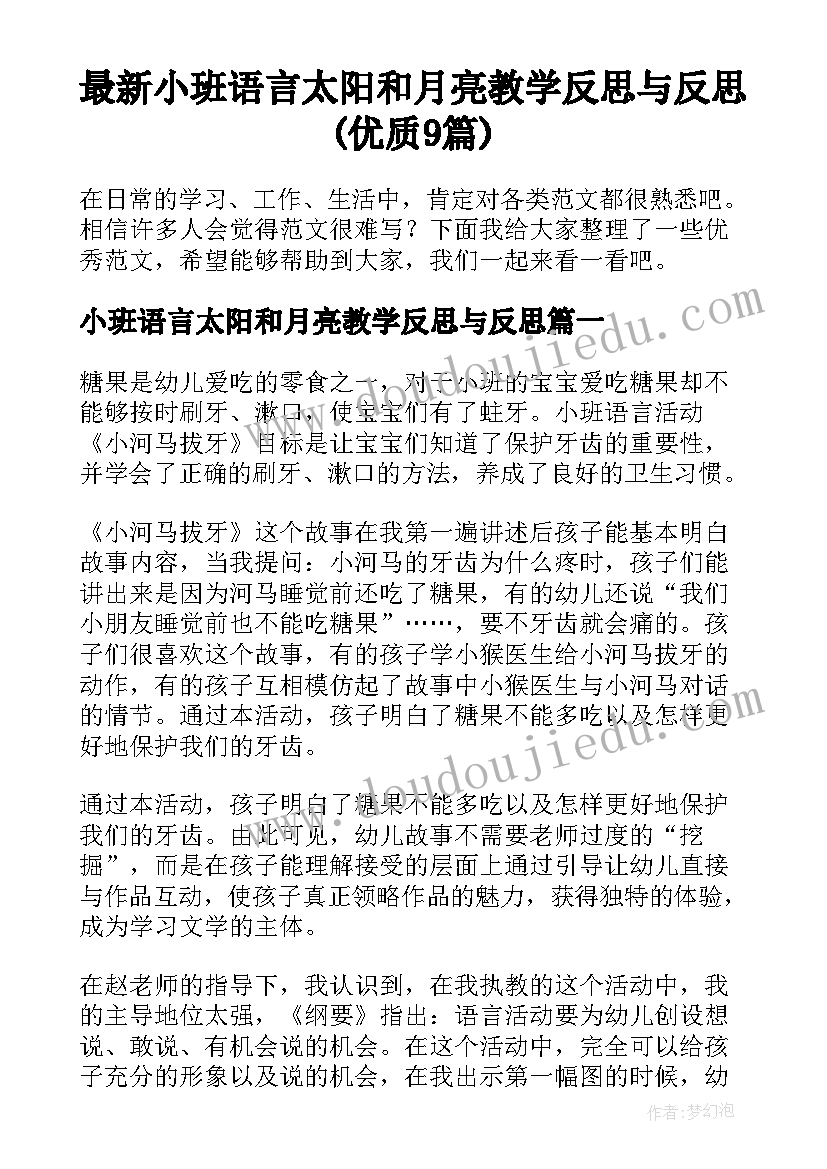 最新小班语言太阳和月亮教学反思与反思(优质9篇)