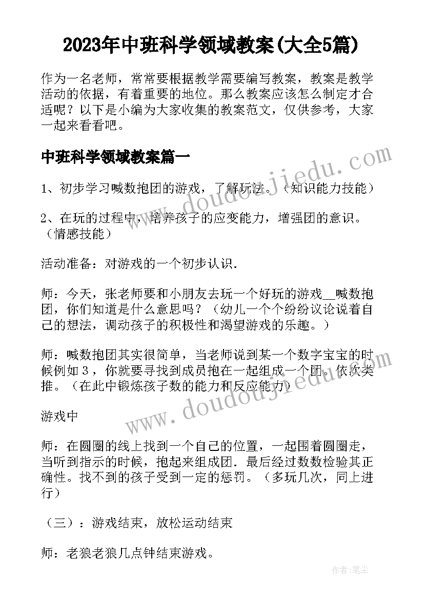 2023年中班科学领域教案(大全5篇)