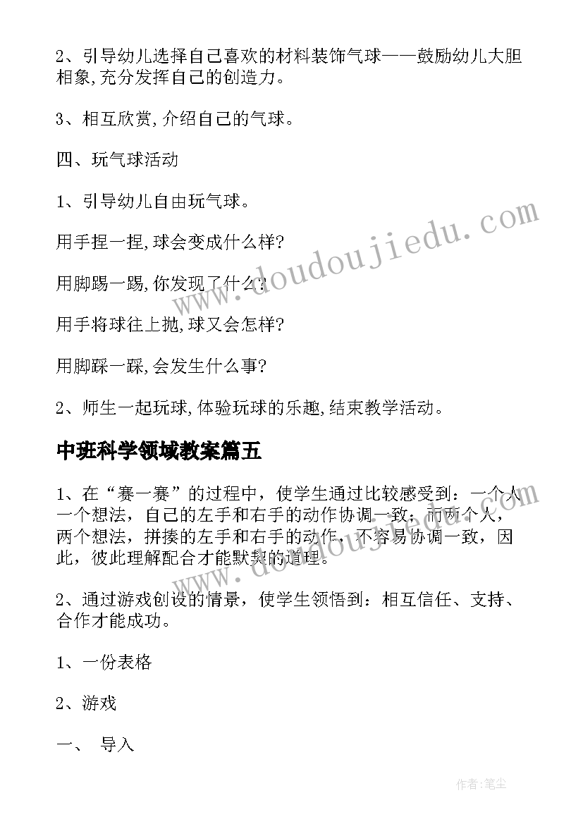 2023年中班科学领域教案(大全5篇)