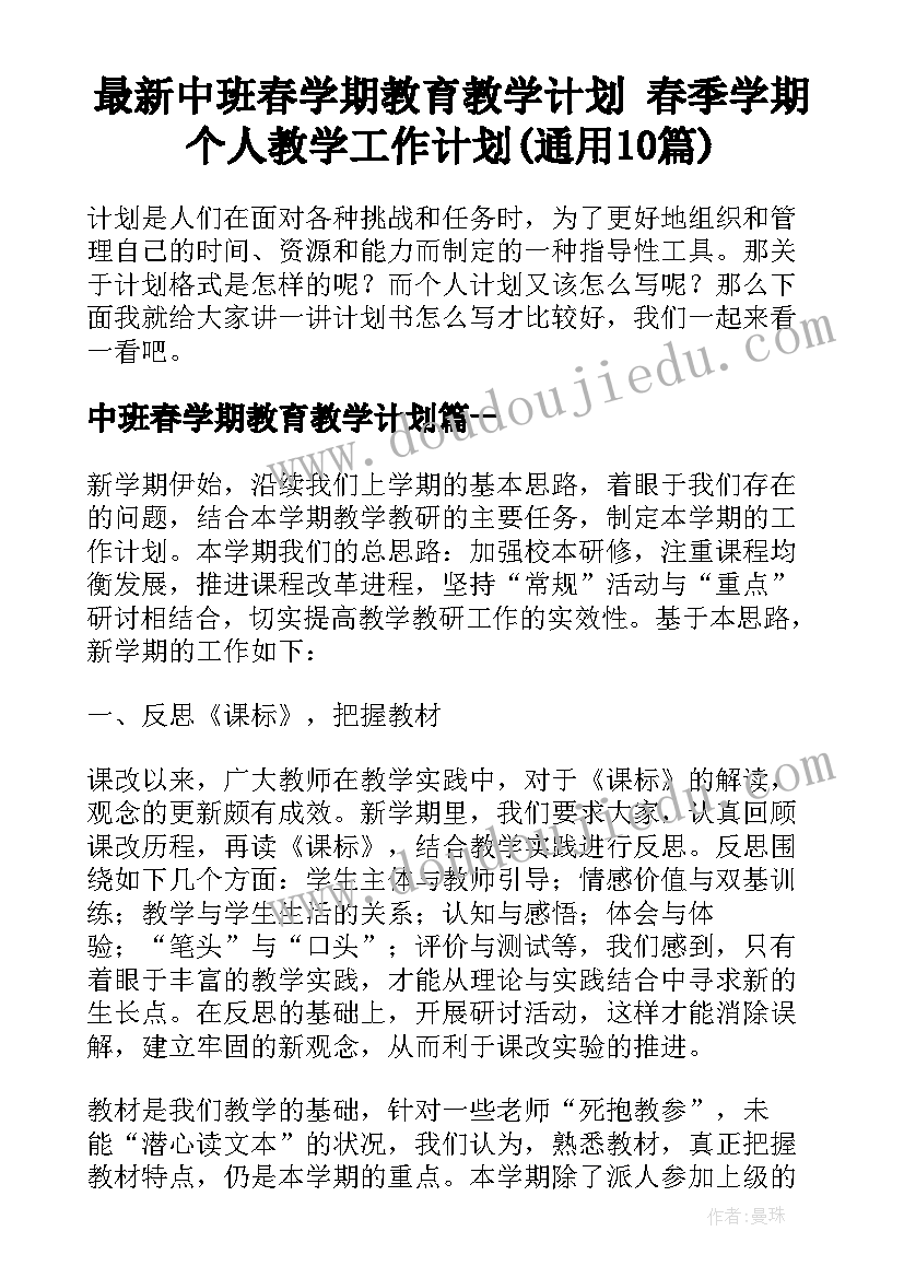 最新中班春学期教育教学计划 春季学期个人教学工作计划(通用10篇)