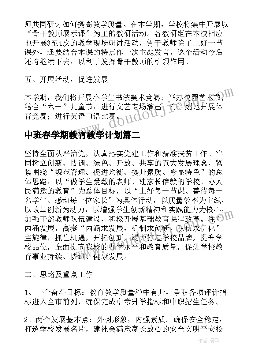 最新中班春学期教育教学计划 春季学期个人教学工作计划(通用10篇)