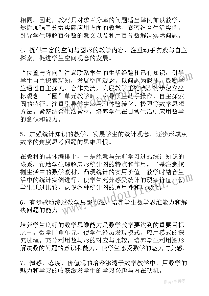 2023年六年级下学期数学教学计划人教版 小学六年级数学教学计划(通用6篇)