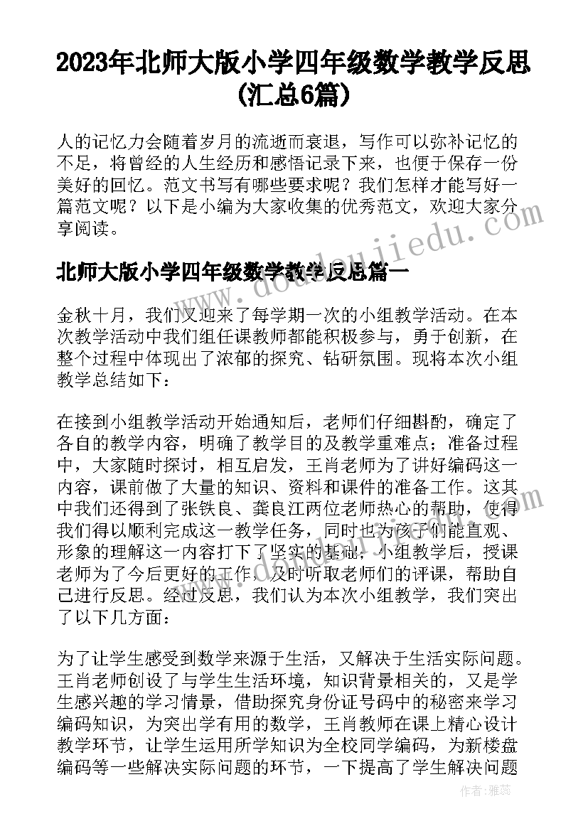 2023年北师大版小学四年级数学教学反思(汇总6篇)