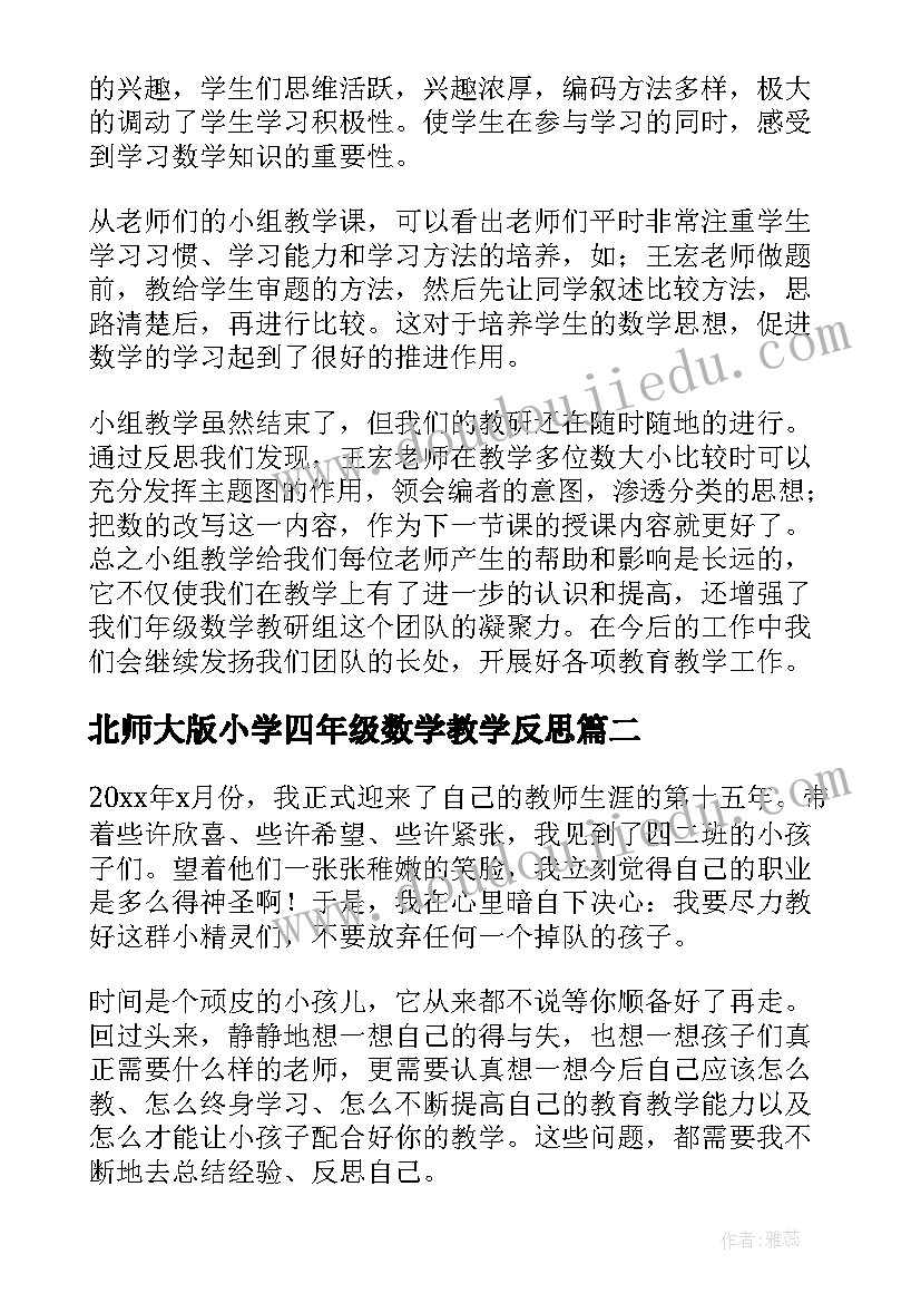 2023年北师大版小学四年级数学教学反思(汇总6篇)