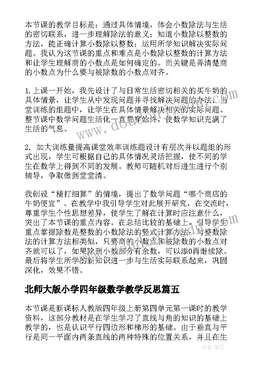 2023年北师大版小学四年级数学教学反思(汇总6篇)