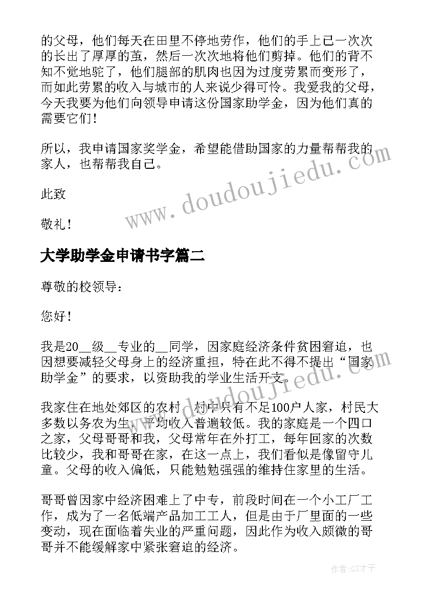 2023年大学助学金申请书字(优质5篇)