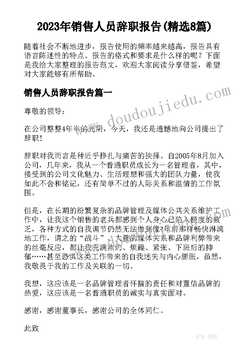 2023年销售人员辞职报告(精选8篇)