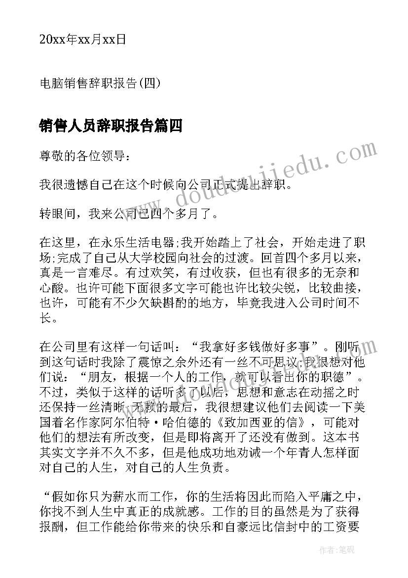 2023年销售人员辞职报告(精选8篇)