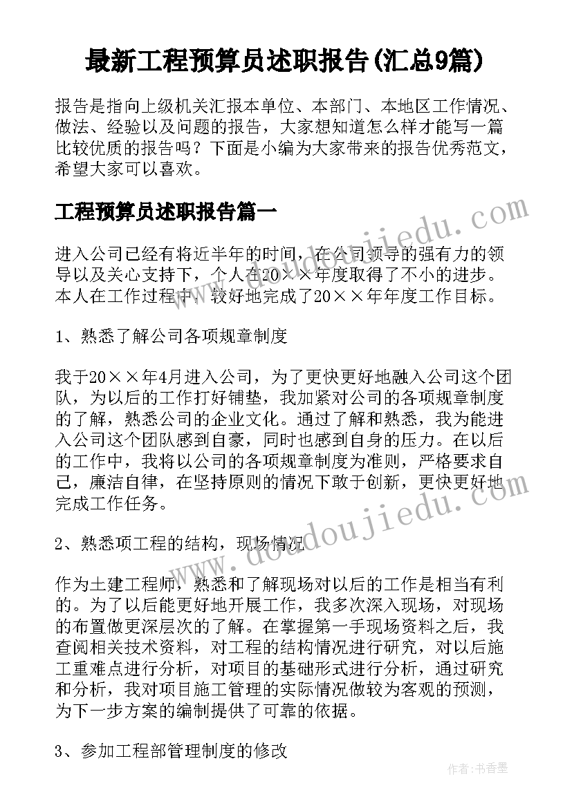 最新工程预算员述职报告(汇总9篇)