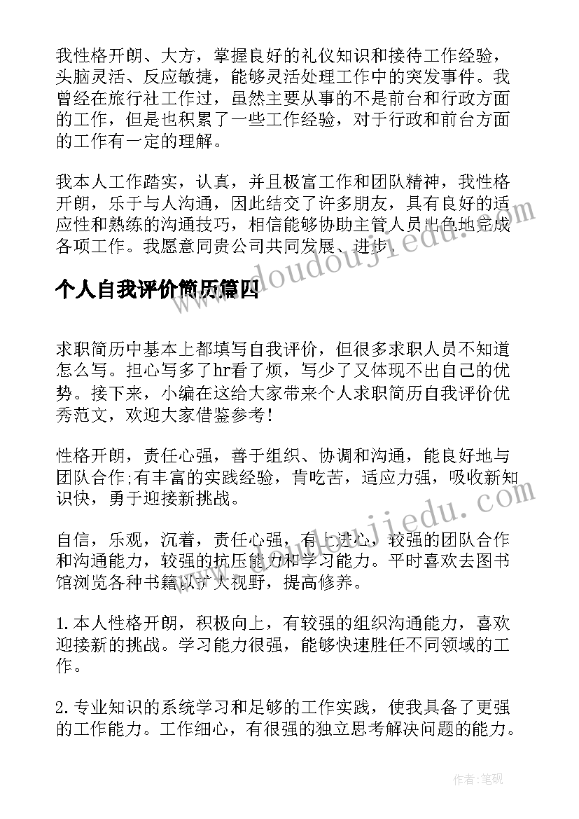 最新个人自我评价简历 个人简历自我评价简单明了(模板5篇)