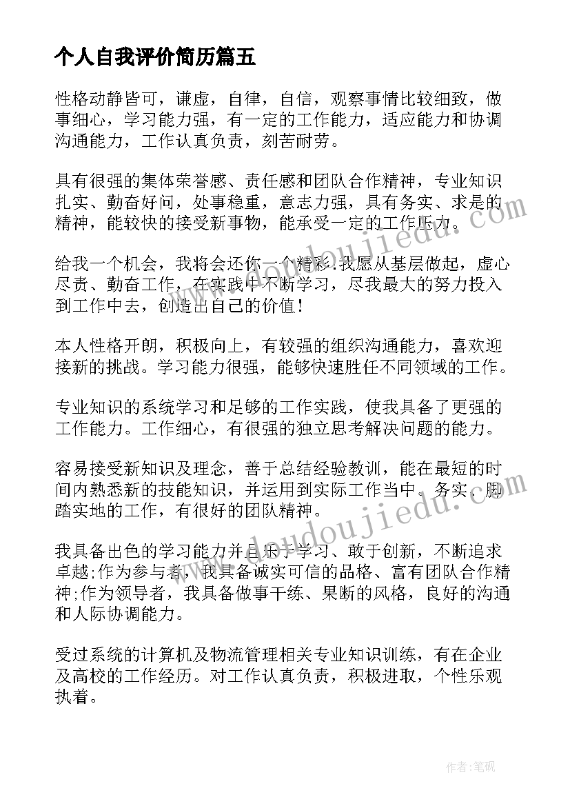 最新个人自我评价简历 个人简历自我评价简单明了(模板5篇)