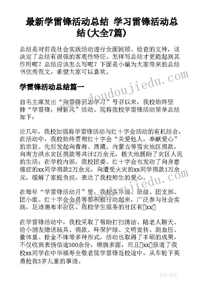 最新学雷锋活动总结 学习雷锋活动总结(大全7篇)