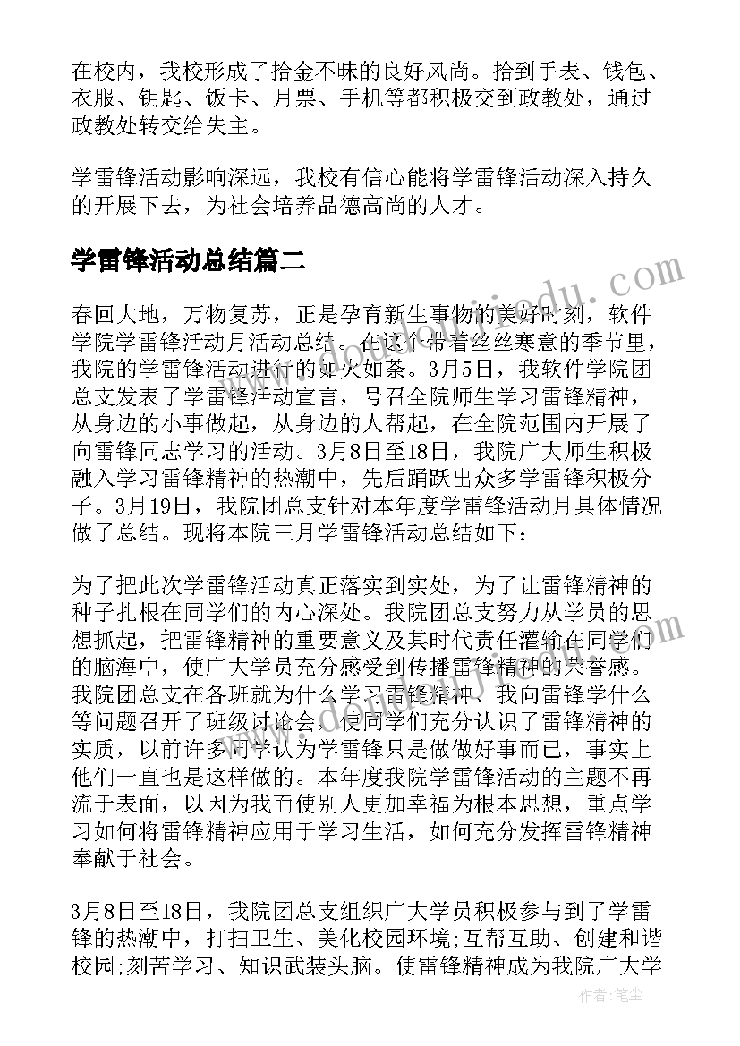 最新学雷锋活动总结 学习雷锋活动总结(大全7篇)