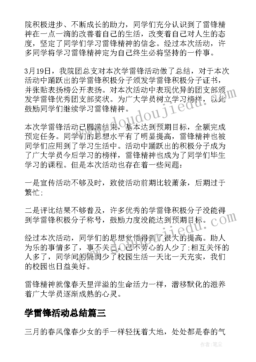 最新学雷锋活动总结 学习雷锋活动总结(大全7篇)