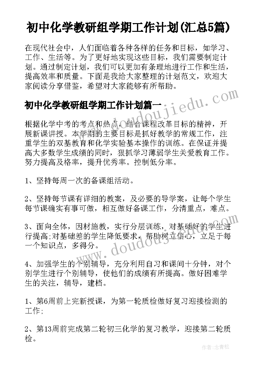 初中化学教研组学期工作计划(汇总5篇)