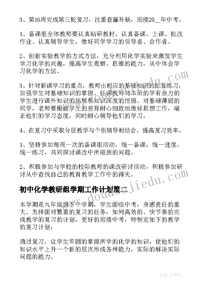 初中化学教研组学期工作计划(汇总5篇)