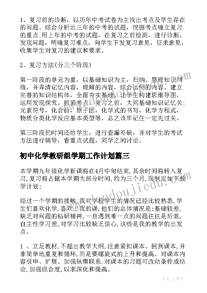 初中化学教研组学期工作计划(汇总5篇)