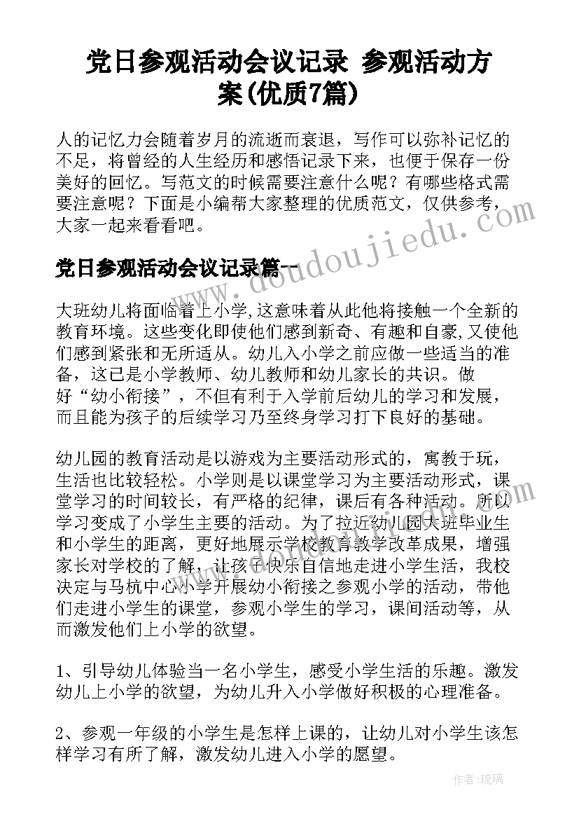 党日参观活动会议记录 参观活动方案(优质7篇)