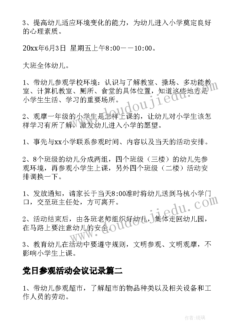 党日参观活动会议记录 参观活动方案(优质7篇)