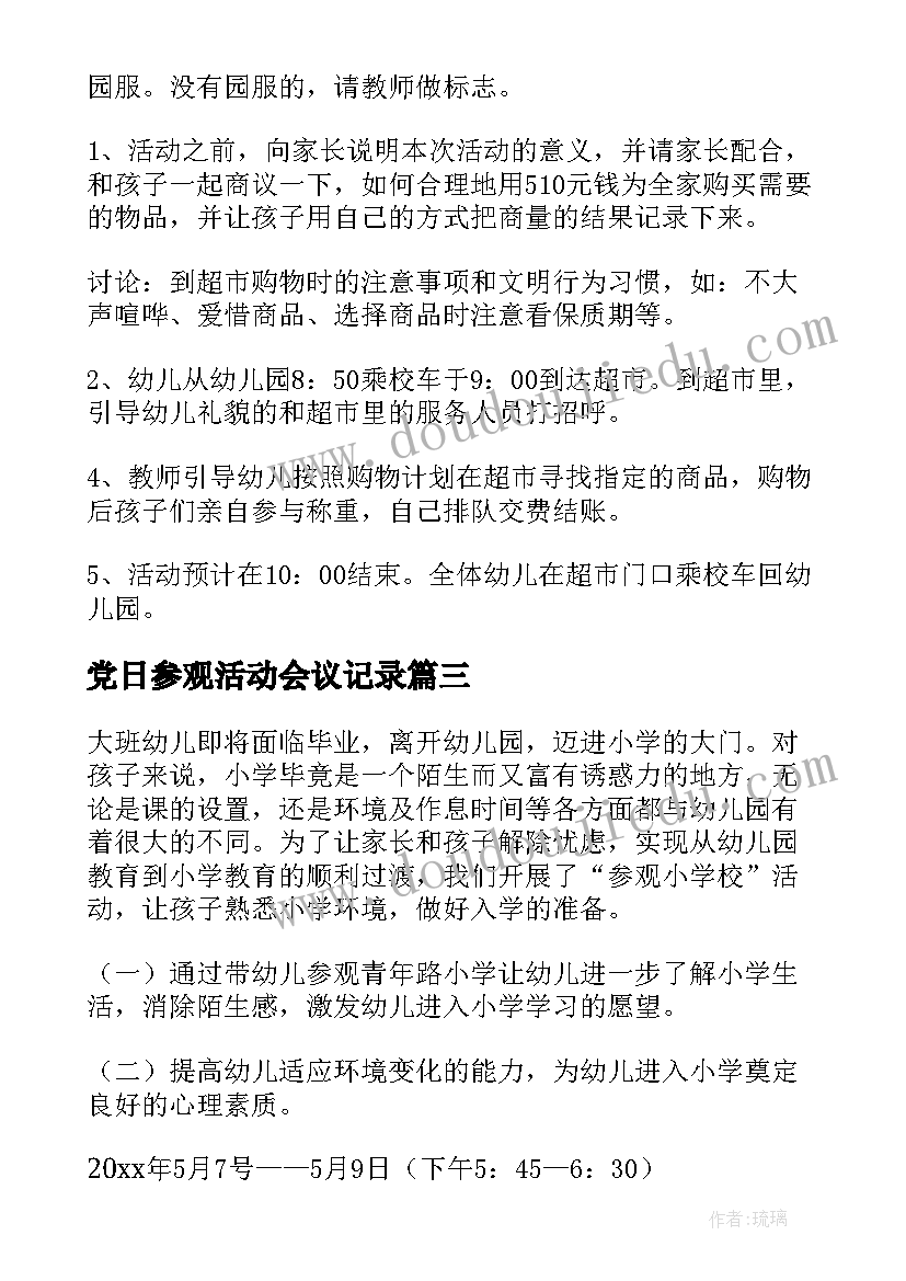 党日参观活动会议记录 参观活动方案(优质7篇)