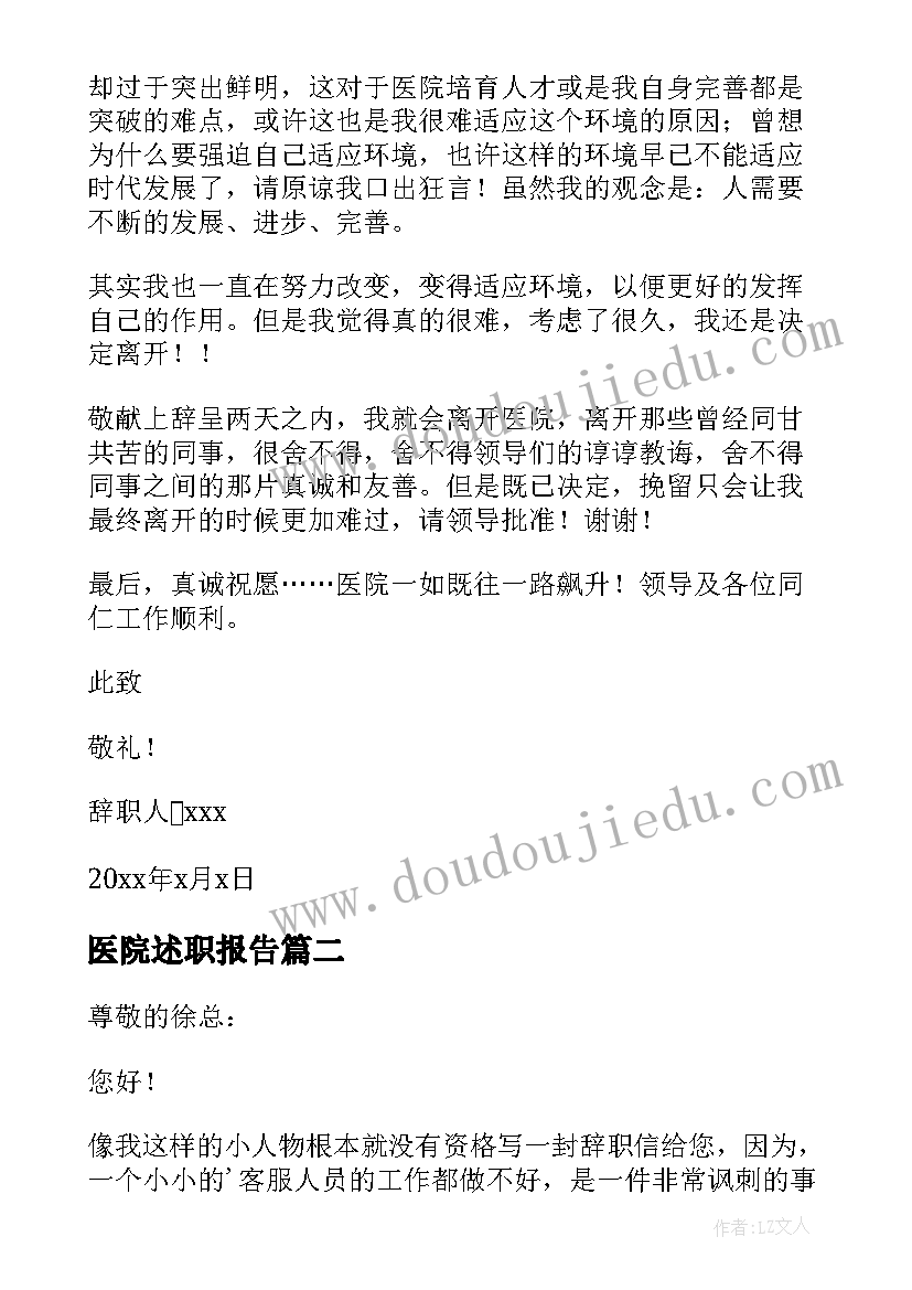 医院述职报告 医院离职报告(优质6篇)