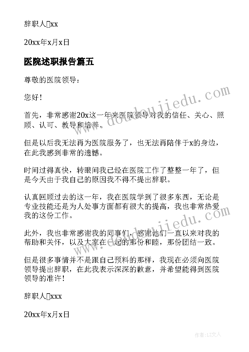 医院述职报告 医院离职报告(优质6篇)