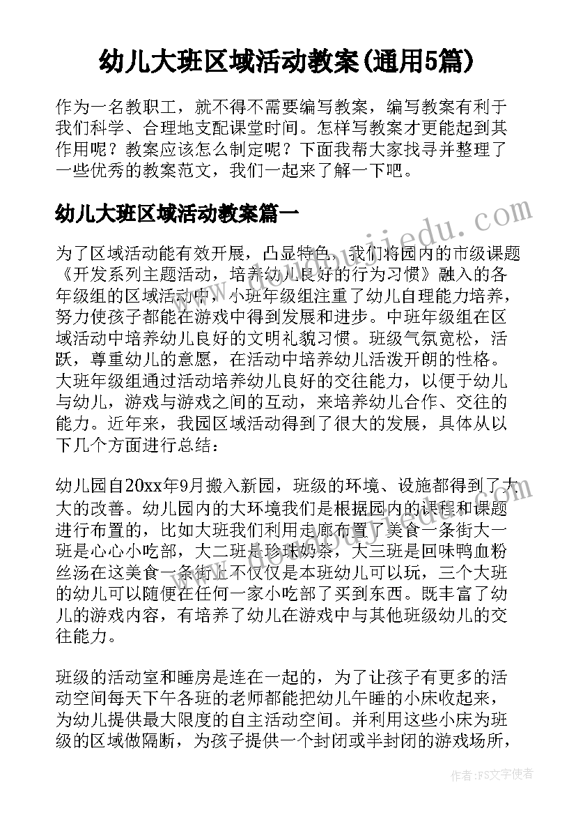 幼儿大班区域活动教案(通用5篇)