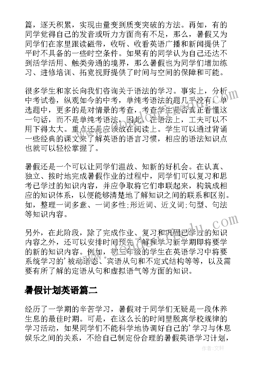 暑假计划英语 暑假英语学习计划(汇总5篇)