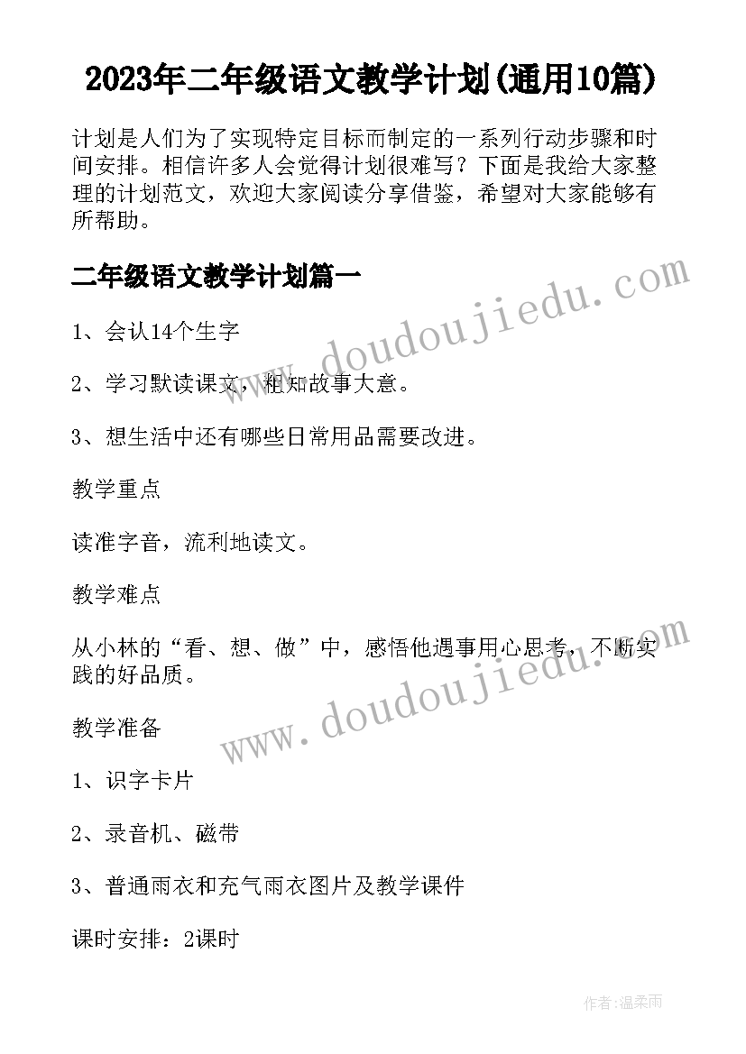 2023年二年级语文教学计划(通用10篇)