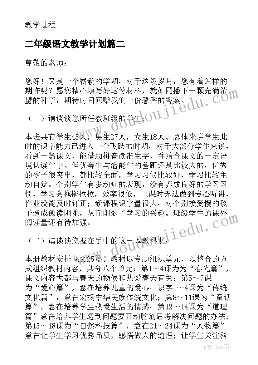 2023年二年级语文教学计划(通用10篇)