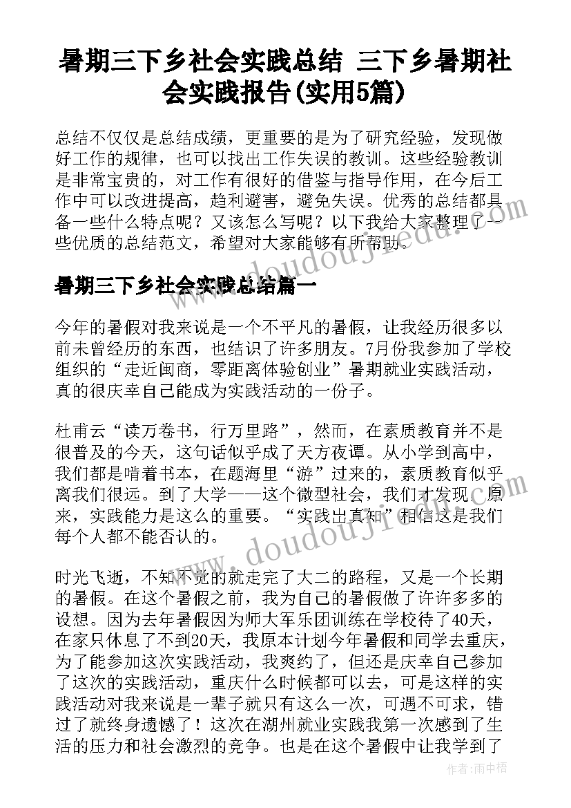 暑期三下乡社会实践总结 三下乡暑期社会实践报告(实用5篇)