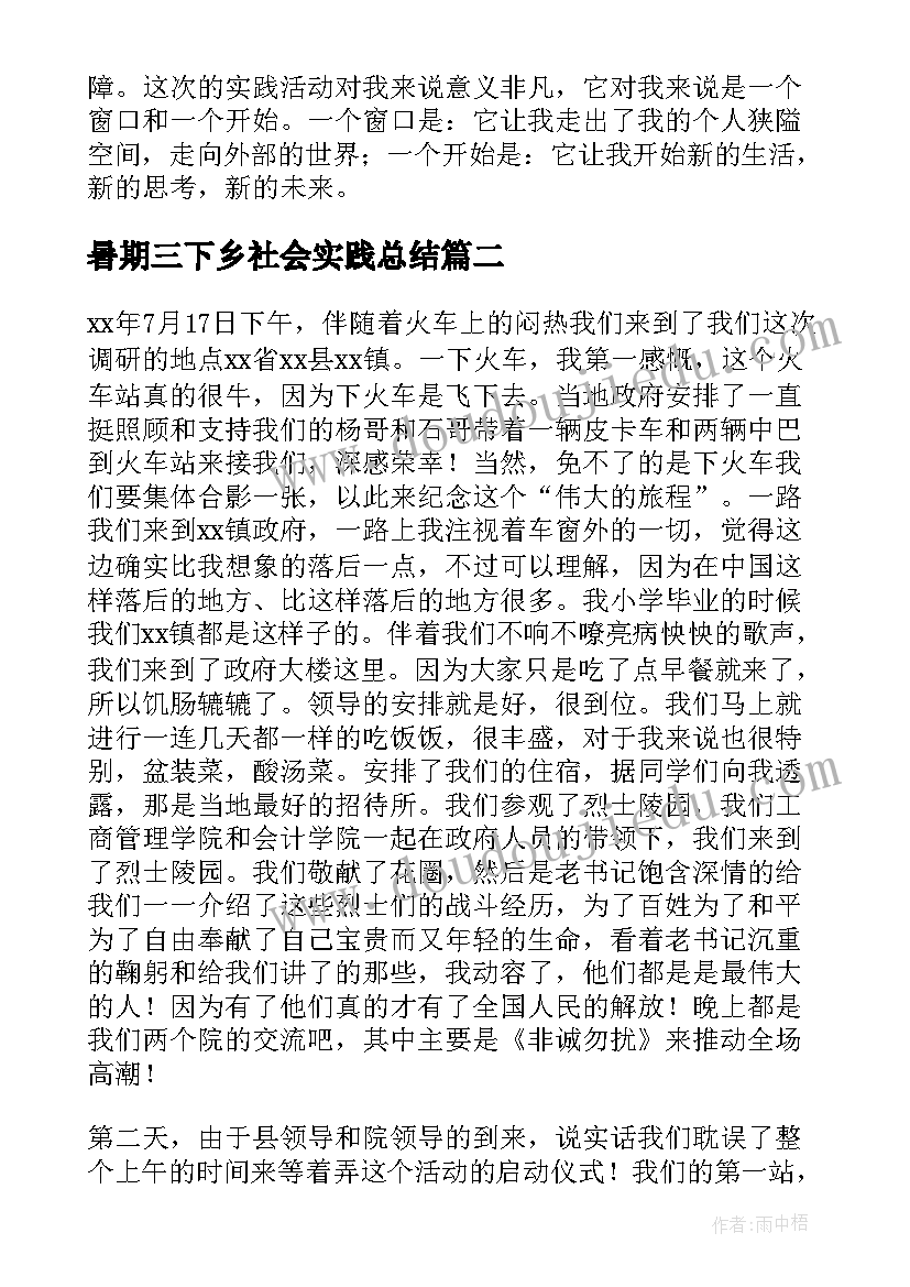 暑期三下乡社会实践总结 三下乡暑期社会实践报告(实用5篇)