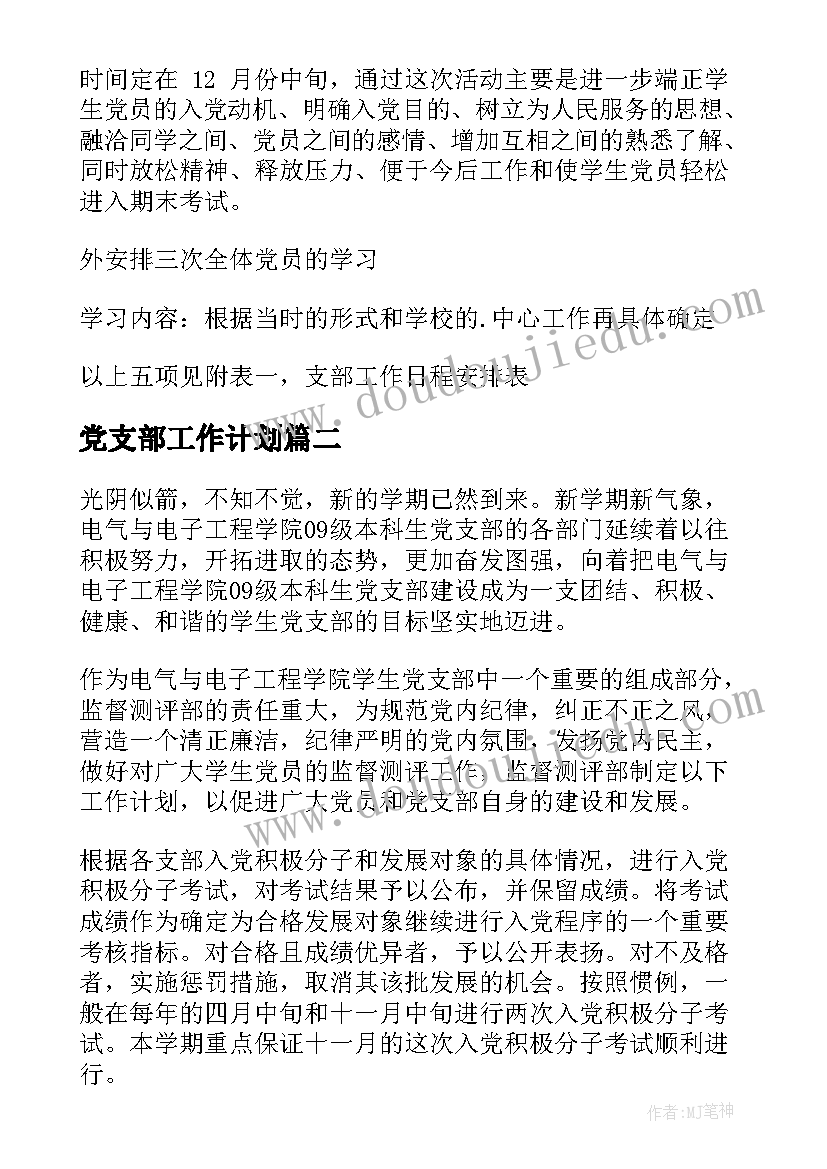 2023年党支部工作计划(模板9篇)