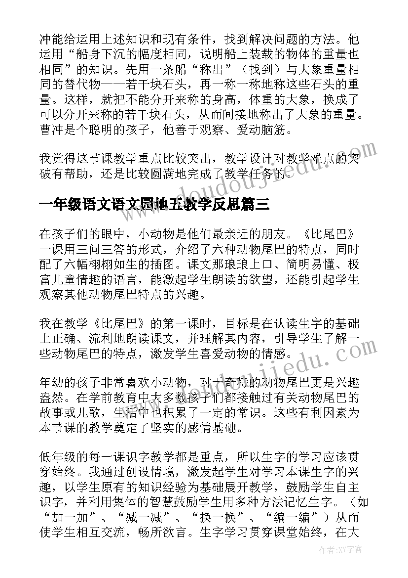 2023年一年级语文语文园地五教学反思 一年级语文教学反思(通用8篇)